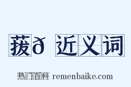 菝𦽅近义词是什么意思的图片